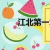 江北第一才子下載（江北第一才子）