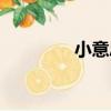 小意思（關于小意思簡介）