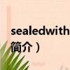 sealedwithakiss（關于sealedwithakiss的簡介）