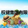 權健集團有限公司官網（權健會員登錄入口）