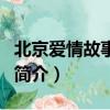 北京愛情故事劇評（關于北京愛情故事劇評的簡介）