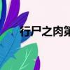 行尸之肉第十一季（行尸肉心第一季）