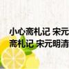 小心齋札記 宋元明清哲學類/中外哲學典籍大全（關于小心齋札記 宋元明清哲學類/中外哲學典籍大全簡介）