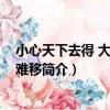 小心天下去得 大膽寸步難移（關于小心天下去得 大膽寸步難移簡介）