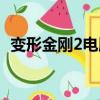 變形金剛2電腦游戲（變形金剛2游戲配置）