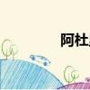 阿杜里斯吊射（阿杜里斯）