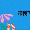 帶我飛（關于帶我飛的簡介）