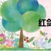 紅劍（關于紅劍的簡介）