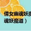 倩女幽魂妖魔道正式版怎么挑戰專屬（倩女幽魂妖魔道）