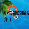 小憐娜的魔法手鐲（關于小憐娜的魔法手鐲簡介）