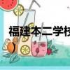 福建本二學校及分數線及專業（福建本二學校）