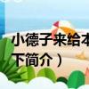 小德子來給本宮跪下（關于小德子來給本宮跪下簡介）