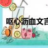 嘔心瀝血文言文翻譯及注釋（嘔心瀝血文言文）