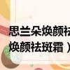 思蘭朵煥顏祛斑霜白金套盒使用順序（思蘭朵煥顏祛斑霜）