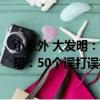 小意外 大發明：50個誤打誤撞的妙發現（關于小意外 大發明：50個誤打誤撞的妙發現簡介）