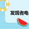 發現者電子狗升級（發現者電子狗）