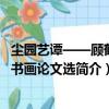 塵園藝譚——顧鶴沖書畫論文選（關于塵園藝譚——顧鶴沖書畫論文選簡介）