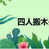 四人搬木頭打一字謎（四人搬木頭）