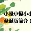 小怪小怪小小怪圣誕版（關于小怪小怪小小怪圣誕版簡介）