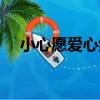 小心愿愛心組（關于小心愿愛心組簡介）