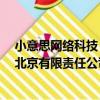 小意思網絡科技 北京有限責任公司（關于小意思網絡科技 北京有限責任公司簡介）