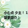小心點 少主！ 1月21日復更（關于小心點 少主！ 1月21日復更簡介）