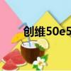 創維50e550e花屏（創維50e550e）