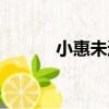 小惠未遍（關于小惠未遍簡介）