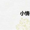 小情書（關于小情書簡介）
