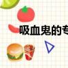 吸血鬼的專屬兒（吸血殿下的專屬兒）