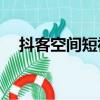 抖客空間短視頻帶貨是真的嗎（douke）