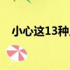 小心這13種人（關于小心這13種人簡介）