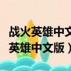戰火英雄中文版在線下載內置修改器版（戰火英雄中文版）
