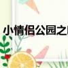 小情侶公園之吻（關于小情侶公園之吻簡介）