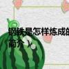 鋼鐵是怎樣煉成的電視劇（關于鋼鐵是怎樣煉成的電視劇的簡介）