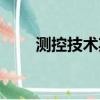 測控技術期刊級別（測控技術期刊）