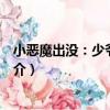 小惡魔出沒：少爺小心！（關于小惡魔出沒：少爺小心！簡介）
