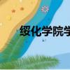 綏化學院學報版面費（綏化學院學報）