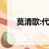 莫清歌:代嫁狂妃（莫清歌代嫁狂妃）