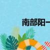 南部陽一郎屬什么（南部陽一郎）