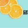 邱芳思客家（邱芳思）