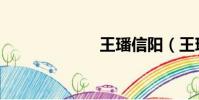 王璠信陽(王璠)