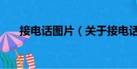 接電話圖片(關于接電話圖片的簡介)