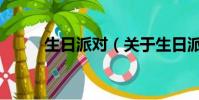 生日派對(關于生日派對的簡介)