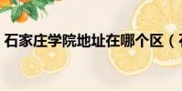 石家莊學院地址在哪個區(石家莊學院地址)