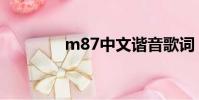 m87中文諧音歌詞(m87)