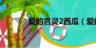 愛的言靈2西瓜(愛的言靈2)