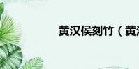 黃漢侯刻竹(黃漢侯)