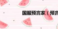 國服預言家(預言私服)