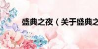 盛典之夜(關于盛典之夜的簡介)